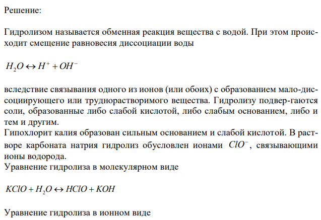 Водородный показатель 0,003 н. раствора гипохлорита калия KClO равен 9,0. Вычислите степень гидролиза этой соли и напишите уравнения реакции гидролиза в молекулярном и ионном виде. 