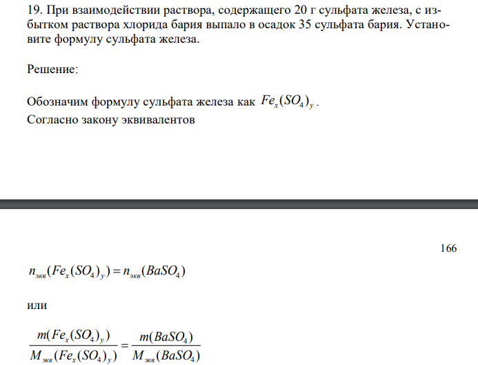При взаимодействии раствора, содержащего 20 г сульфата железа, с избытком раствора хлорида бария выпало в осадок 35 сульфата бария.