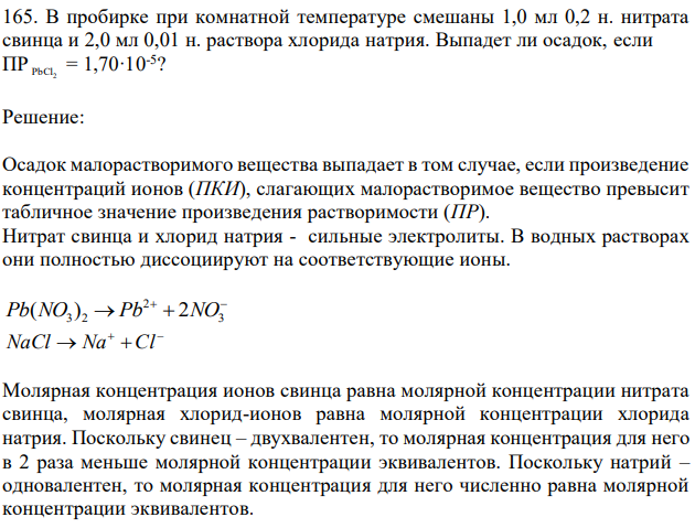В пробирке при комнатной температуре смешаны 1,0 мл 0,2 н. нитрата свинца и 2,0 мл 0,01 н. раствора хлорида натрия. Выпадет ли осадок, если ПР PbCl2 = 1,70·10-5 ? 