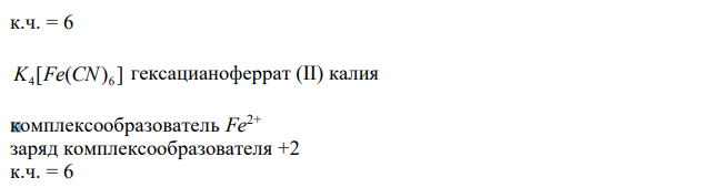 Определить заряд и к.ч. комплексообразователя в следующих комплексных соединениях: [Сr(Н2О)4Cl2]I и K4[Fe(CN)6]. Написать уравнения диссоциации этих солей. 