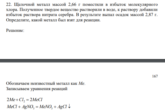 Щелочной металл массой 2,66 г поместили в избыток молекулярного хлора. Полученное твердое вещество растворили в воде, к раствору добавили избыток раствора нитрата серебра