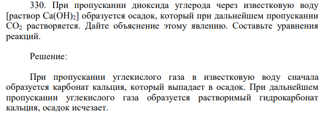 При пропускании диоксида углерода через известковую воду [раствор Ca(OH)2] образуется осадок, который при дальнейшем пропускании СО2 растворяется. Дайте объяснение этому явлению. Составьте уравнения реакций. 