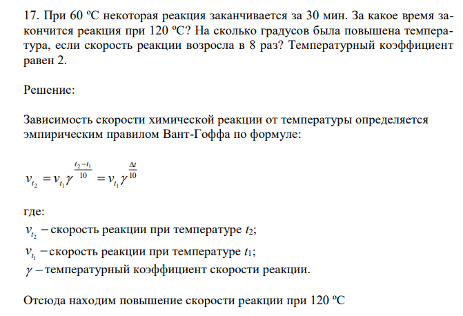 При 60 ºС некоторая реакция заканчивается за 30 мин. За какое время закончится реакция при 120 ºС? На сколько градусов была повышена температура, если скорость реакции возросла в 8 раз? Температурный коэффициент равен 2.