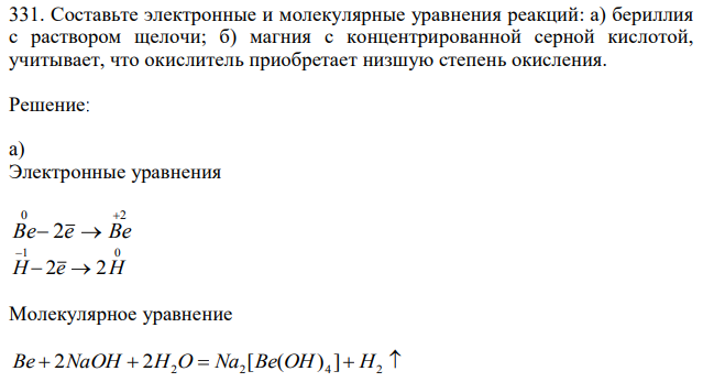 Составьте электронные и молекулярные уравнения реакций: а) бериллия с раствором щелочи; б) магния с концентрированной серной кислотой, учитывает, что окислитель приобретает низшую степень окисления.