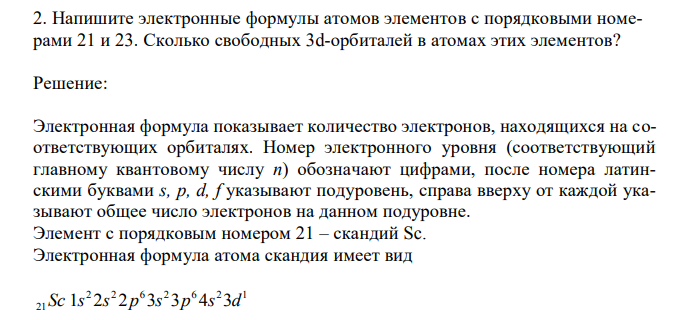 Напишите электронные формулы атомов элементов с порядковыми номерами 21 и 23. Сколько свободных 3d-орбиталей в атомах этих элементов?