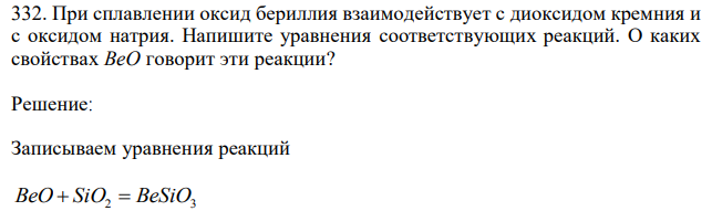 При сплавлении оксид бериллия взаимодействует с диоксидом кремния и с оксидом натрия. Напишите уравнения соответствующих реакций. О каких свойствах ВеО говорит эти реакции? 