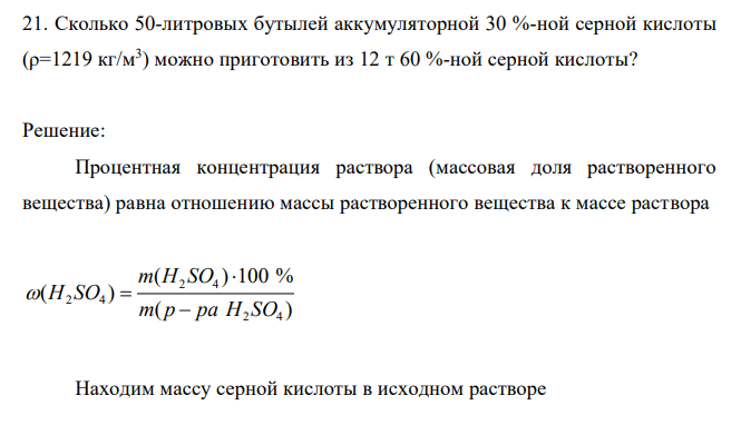 Сколько 50-литровых бутылей аккумуляторной 30 %-ной серной кислоты (ρ=1219 кг/м3 ) можно приготовить из 12 т 60 %-ной серной кислоты?