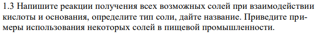 Напишите реакции получения всех возможных солей при взаимодействии кислоты и основания, определите тип соли, дайте название. Приведите примеры использования некоторых солей в пищевой промышленности. 