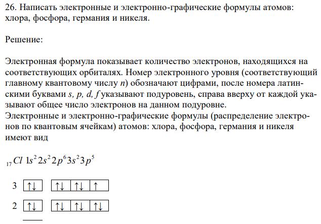 Написать электронные и электронно-графические формулы атомов: хлора, фосфора, германия и никеля.