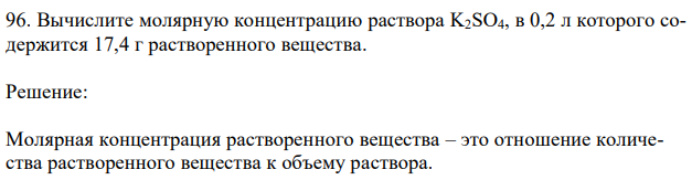 Вычислите молярную концентрацию раствора K2SO4, в 0,2 л которого содержится 17,4 г растворенного вещества. 