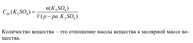 Вычислите молярную концентрацию раствора K2SO4, в 0,2 л которого содержится 17,4 г растворенного вещества. 