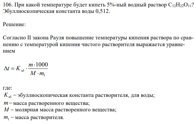 При какой температуре будет кипеть 5%-ный водный раствор С12Н22О11? Эбуллиоскопическая константа воды 0,512. 