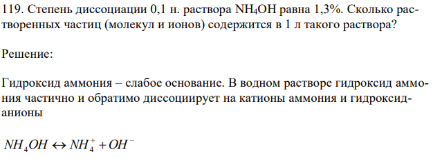 Степень диссоциации 0,1 н. раствора NH4OH равна 1,3%. Сколько растворенных частиц (молекул и ионов) содержится в 1 л такого раствора?  