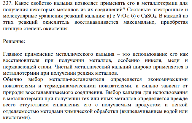 Какое свойство кальция позволяет применять его в металлотермии для получения некоторых металлов из их соединений? Составьте электронные и молекулярные уравнения реакций кальция: a) c V2O5; б) с CaSO4. В каждой из этих реакций окислитель восстанавливается максимально, приобретая низшую степень окисления. 