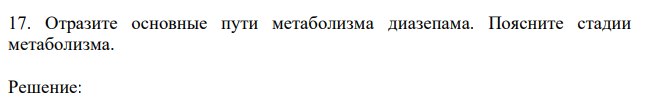   Отразите основные пути метаболизма диазепама. Поясните стадии метаболизма. 