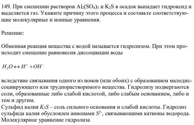 При смешении растворов Al2(SO4)3 и K2S в осадок выпадает гидроксид и выделяется газ. Укажите причину этого процесса и составьте соответствующие молекулярные и ионные уравнения. 