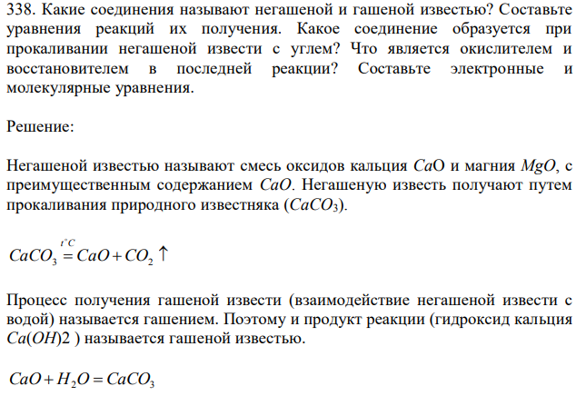 Какие соединения называют негашеной и гашеной известью? Составьте уравнения реакций их получения. Какое соединение образуется при прокаливании негашеной извести с углем? Что является окислителем и восстановителем в последней реакции? Составьте электронные и молекулярные уравнения. 