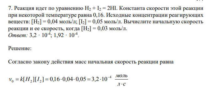 Реакция идет по уравнению Н2 + I2 = 2НI. Константа скорости этой реакции при некоторой температуре равна 0,16.