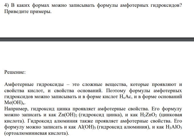  В каких формах можно записывать формулы амфотерных гидроксидов? Приведите примеры.  