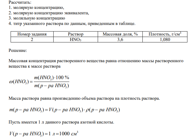  Рассчитать: 1. молярную концентрацию, 2. молярную концентрацию эквивалента, 3. моляльную концентрацию 4. титр указанного раствора по данным, приведенным в таблице. 