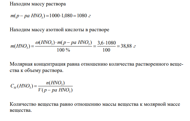  Рассчитать: 1. молярную концентрацию, 2. молярную концентрацию эквивалента, 3. моляльную концентрацию 4. титр указанного раствора по данным, приведенным в таблице. 