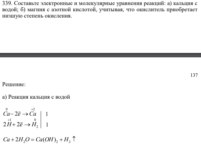 Составьте электронные и молекулярные уравнения реакций: а) кальция с водой; б) магния с азотной кислотой, учитывая, что окислитель приобретает низшую степень окисления 