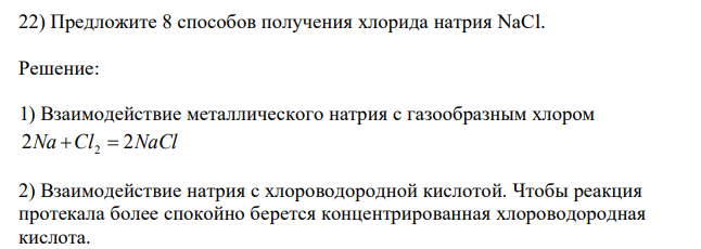 Предложите 8 способов получения хлорида натрия NaCl.