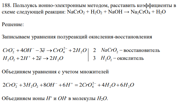 Пользуясь ионно-электронным методом, расставить коэффициенты в схеме следующей реакции: NaCrO2 + Н2О2 + NaOH → Na2CrO4 + Н2О 