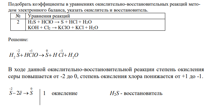  Подобрать коэффициенты в уравнениях окислительно-восстановительных реакций методом электронного баланса, указать окислитель и восстановитель. 