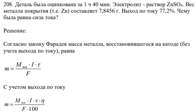 Деталь была оцинкована за 1 ч 40 мин. Электролит - раствор ZnSO4. Вес металла покрытия (т.е. Zn) составляет 7,8456 г. Выход по току 77,2%. Чему была равна сила тока? 