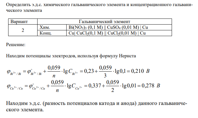  Определить э.д.с. химического гальванического элемента и концентрационного гальванического элемента 