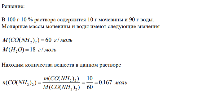 Чему равно давление насыщенного пара над 10 % водным раствором мочевины CO(NH2)2 при 100ºС, если Pº = 101325 Па. 