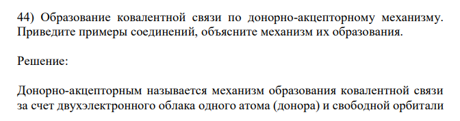 Образование ковалентной связи по донорно-акцепторному механизму. Приведите примеры соединений, объясните механизм их образования.