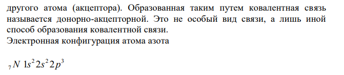 Образование ковалентной связи по донорно-акцепторному механизму. Приведите примеры соединений, объясните механизм их образования.