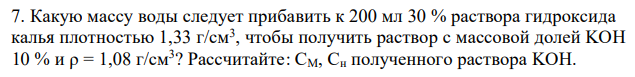 Какую массу воды следует прибавить к 200 мл 30 % раствора гидроксида калья плотностью 1,33 г/см3 , чтобы получить раствор с массовой долей KOH 10 % и ρ = 1,08 г/см3 ? Рассчитайте: СМ, Сн полученного раствора KOH. 