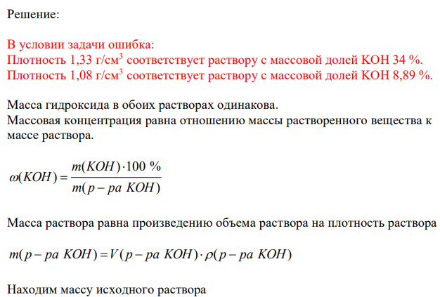 Какую массу воды следует прибавить к 200 мл 30 % раствора гидроксида калья плотностью 1,33 г/см3 , чтобы получить раствор с массовой долей KOH 10 % и ρ = 1,08 г/см3 ? Рассчитайте: СМ, Сн полученного раствора KOH. 