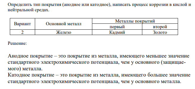 Определить тип покрытия (анодное или катодное), написать процесс коррозии в кислой и нейтральной средах.