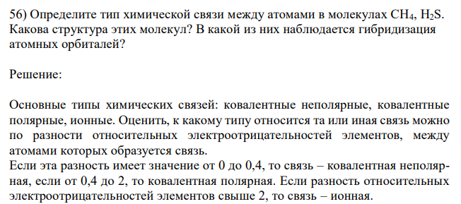 Определите тип химической связи между атомами в молекулах CH4, H2S. Какова структура этих молекул? В какой из них наблюдается гибридизация атомных орбиталей?