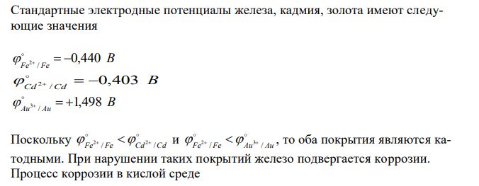 Определить тип покрытия (анодное или катодное), написать процесс коррозии в кислой и нейтральной средах.