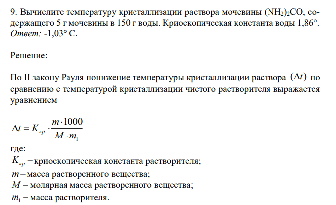 Вычислите температуру кристаллизации раствора мочевины (NH2)2CO, содержащего 5 г мочевины в 150 г воды