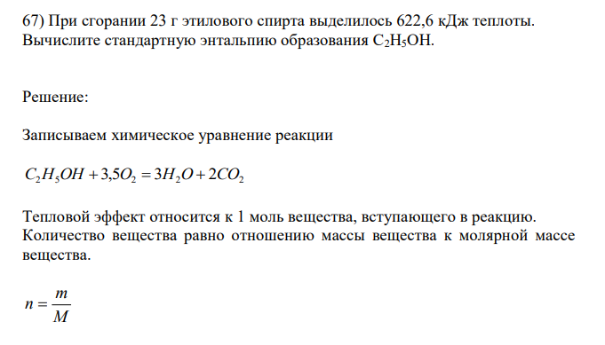 При сгорании 23 г этилового спирта выделилось 622,6 кДж теплоты. Вычислите стандартную энтальпию образования C2H5OH.