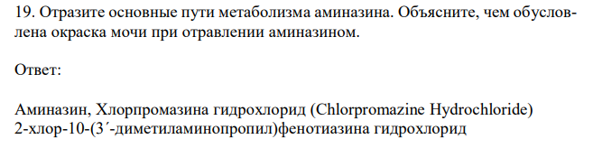 Отразите основные пути метаболизма аминазина. Объясните, чем обусловлена окраска мочи при отравлении аминазином.