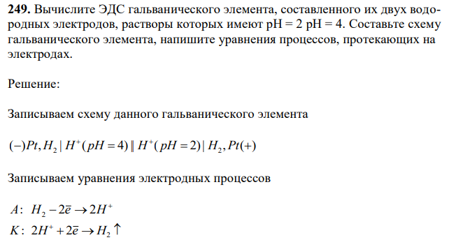 Вычислите ЭДС гальванического элемента, составленного их двух водородных электродов, растворы которых имеют рН = 2 рН = 4. Составьте схему гальванического элемента, напишите уравнения процессов, протекающих на электродах. 