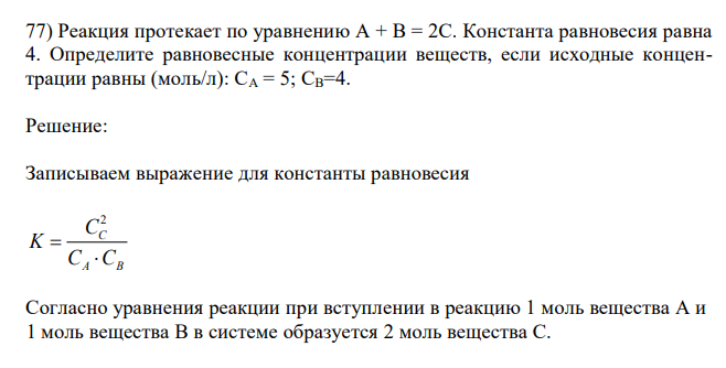  Реакция протекает по уравнению А + В = 2С. Константа равновесия равна 4. Определите равновесные концентрации веществ, если исходные концентрации равны (моль/л): СА = 5; СВ=4. 