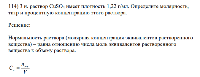  3 н. раствор CuSO4 имеет плотность 1,22 г/мл. Определите молярность, титр и процентную концентрацию этого раствора. 