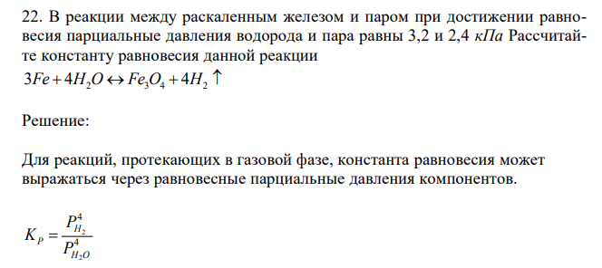 В реакции между раскаленным железом и паром при достижении равновесия парциальные давления водорода и пара равны 3,2 и 2,4 кПа Рассчитайте константу равновесия данной реакции 3Fe 4H2O Fe3O4 4H2 
