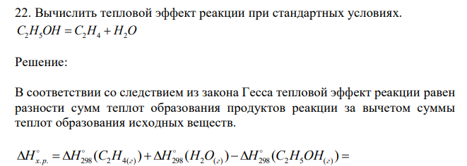  Вычислить тепловой эффект реакции при стандартных условиях. С2H5OH  C2H4  H2O 