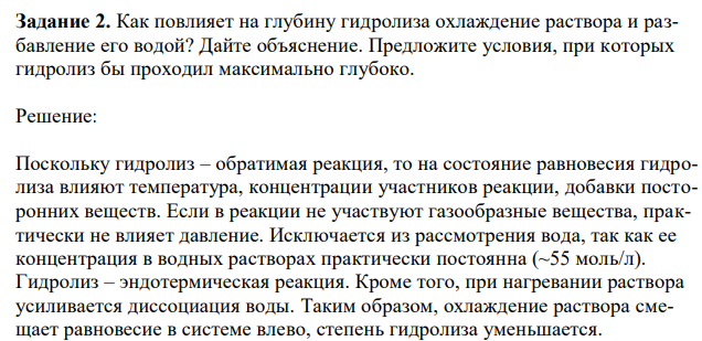 Как повлияет на глубину гидролиза охлаждение раствора и разбавление его водой? Дайте объяснение. Предложите условия, при которых гидролиз бы проходил максимально глубоко. 