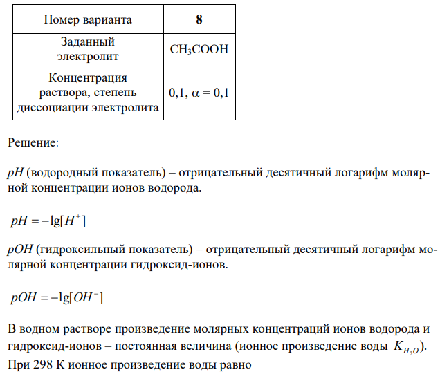 Рассчитайте pH и pOH растворов c заданной молярной концентрацией (см. свой вариант в табл. 2). 