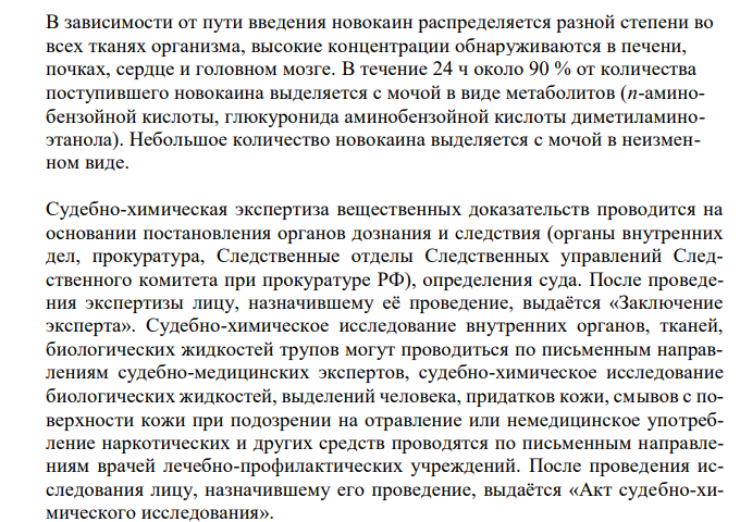  Больной М., 50 лет, обратился в стоматологическую поликлинику по поводу пародонтоза. Врач решил провести снятие зубных отложений под инфильтрационной анестезией 2% раствором новокаина. Манипуляция длилась 20 мин. Во время снятия зубных отложений больной постоянно жаловался на неприятное ощущение в области сердца, головокружение. Врач не придал этому значения и продолжал манипулировать в полости рта. После снятия зубных отложений больной был отпущен домой. Через 2 ч после посещения поликлиники больной скончался. Провести химикотоксикологическое исследование внутренних органов трупа. 